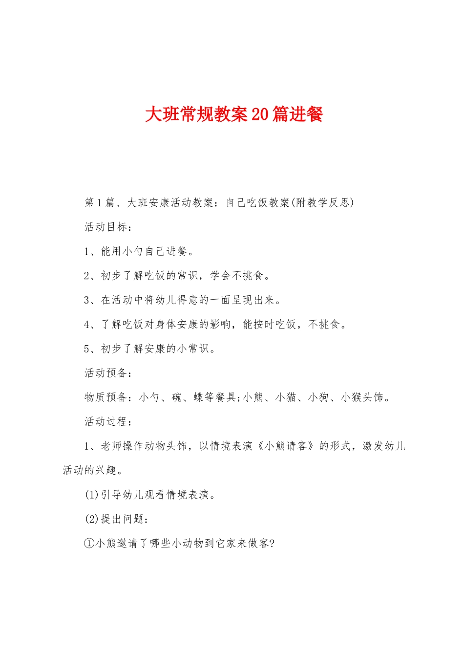 大班常规教案20篇进餐_第1页