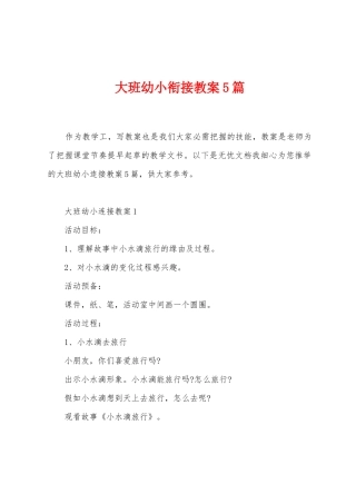 大班幼小衔接教案5篇