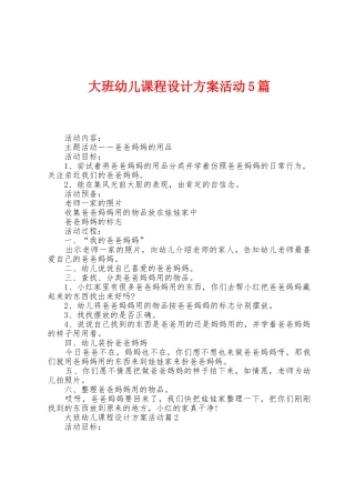 大班幼儿课程设计方案活动5篇