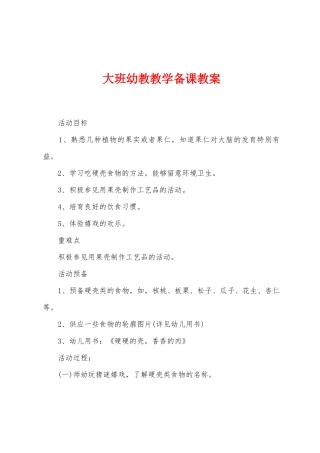 大班幼教教学备课教案