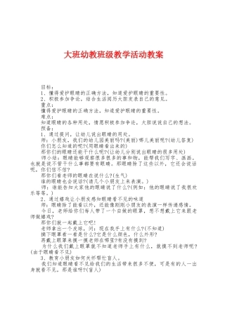 大班幼教班级教学活动教案