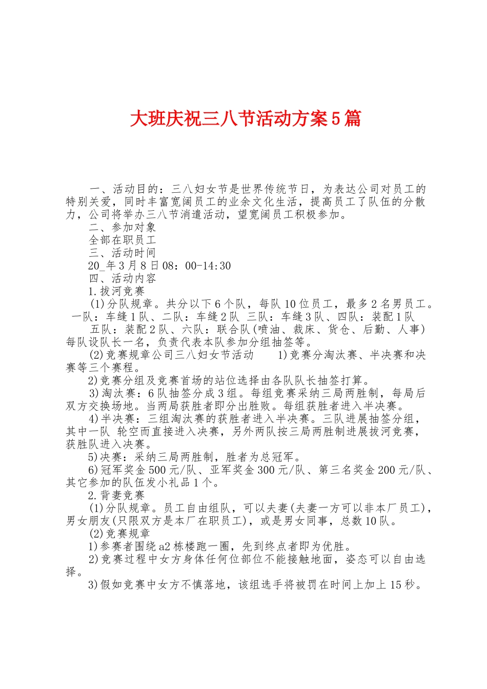 大班庆祝三八节活动方案篇_第1页