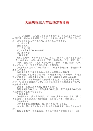 大班庆祝三八节活动方案篇