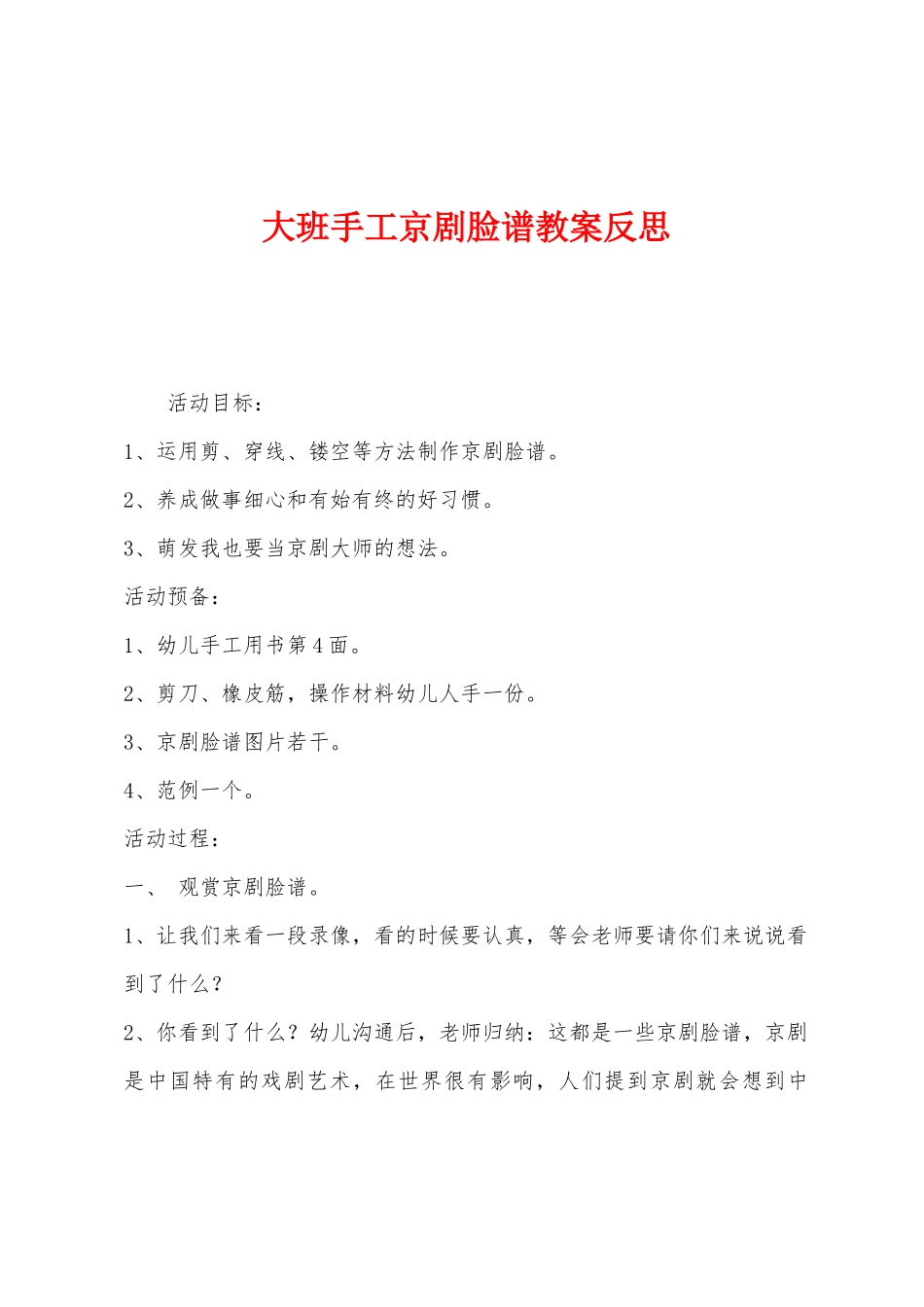大班手工京剧脸谱教案反思_第1页