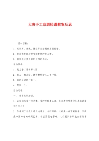 大班手工京剧脸谱教案反思