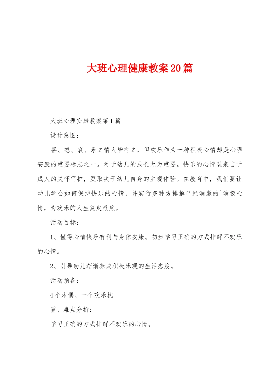 大班心理健康教案20篇_第1页