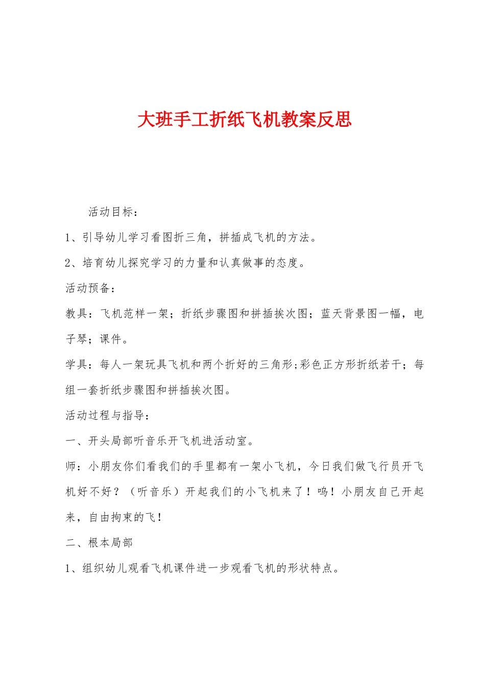 大班手工折纸飞机教案反思_第1页