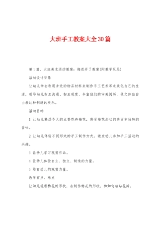 大班手工教案大全30篇