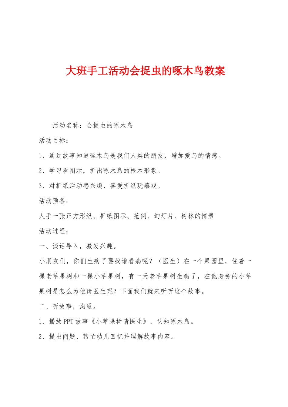 大班手工活动会捉虫的啄木鸟教案_第1页