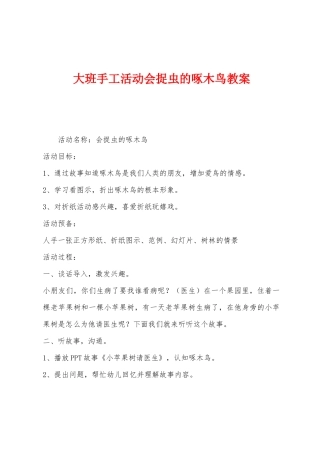 大班手工活动会捉虫的啄木鸟教案
