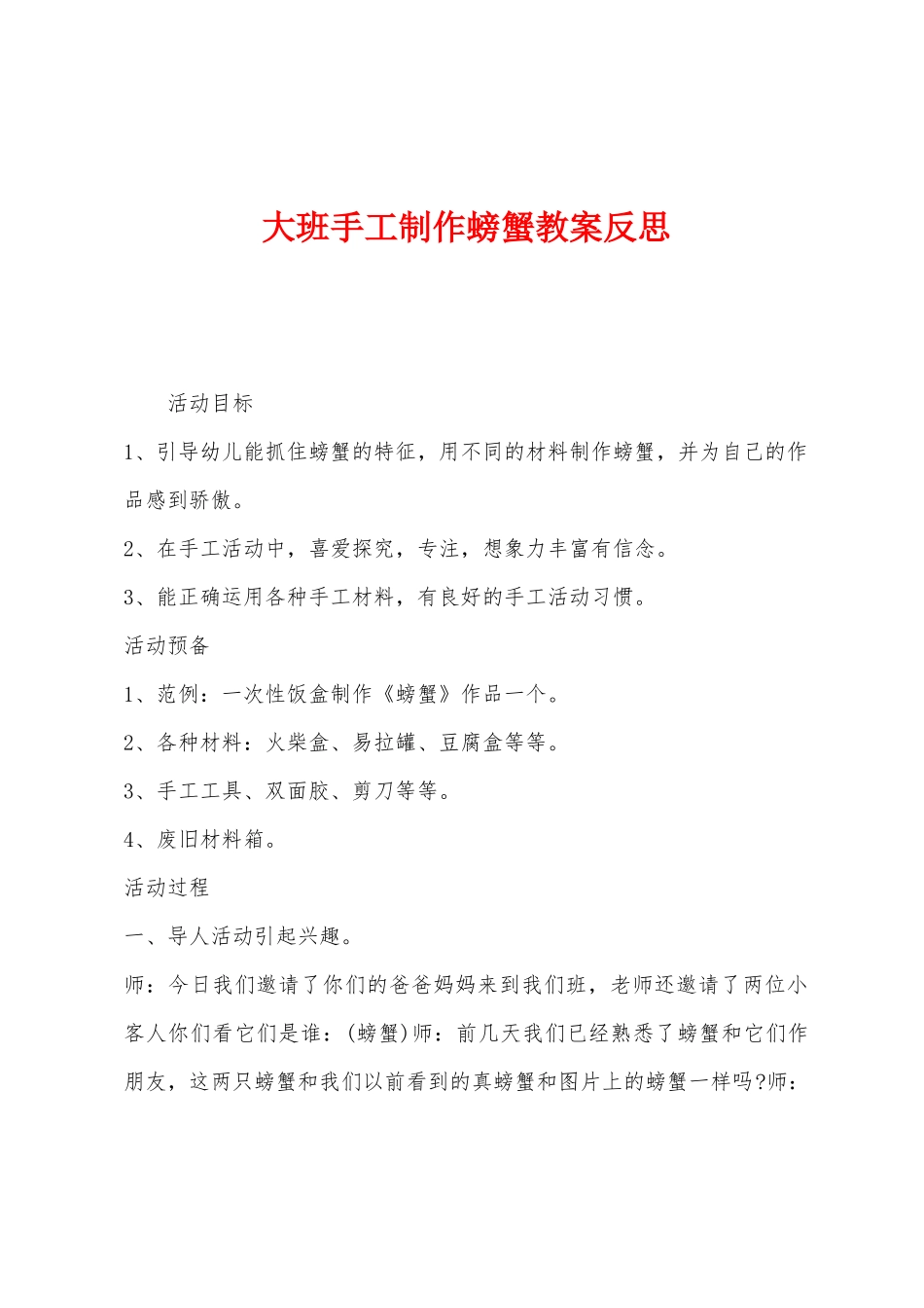 大班手工制作螃蟹教案反思_第1页