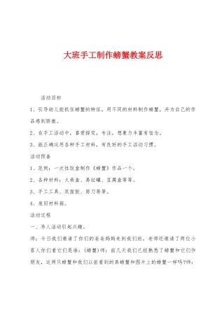 大班手工制作螃蟹教案反思