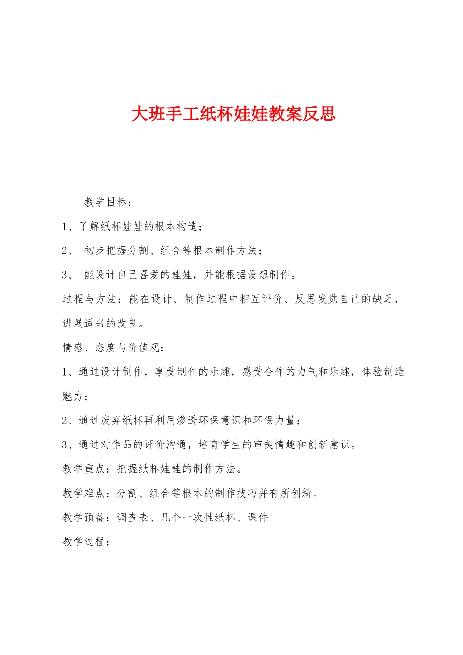 大班手工纸杯娃娃教案反思_第1页