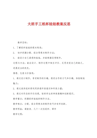 大班手工纸杯娃娃教案反思