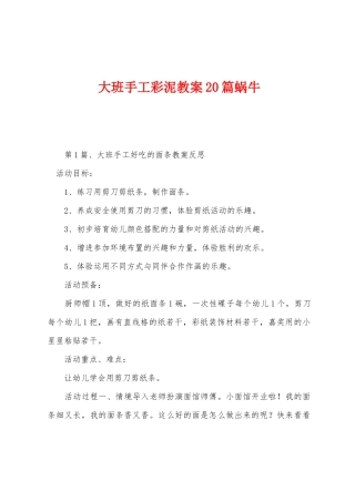 大班手工彩泥教案20篇蜗牛