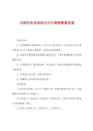 大班打击乐活动五只小青蛙教案反思