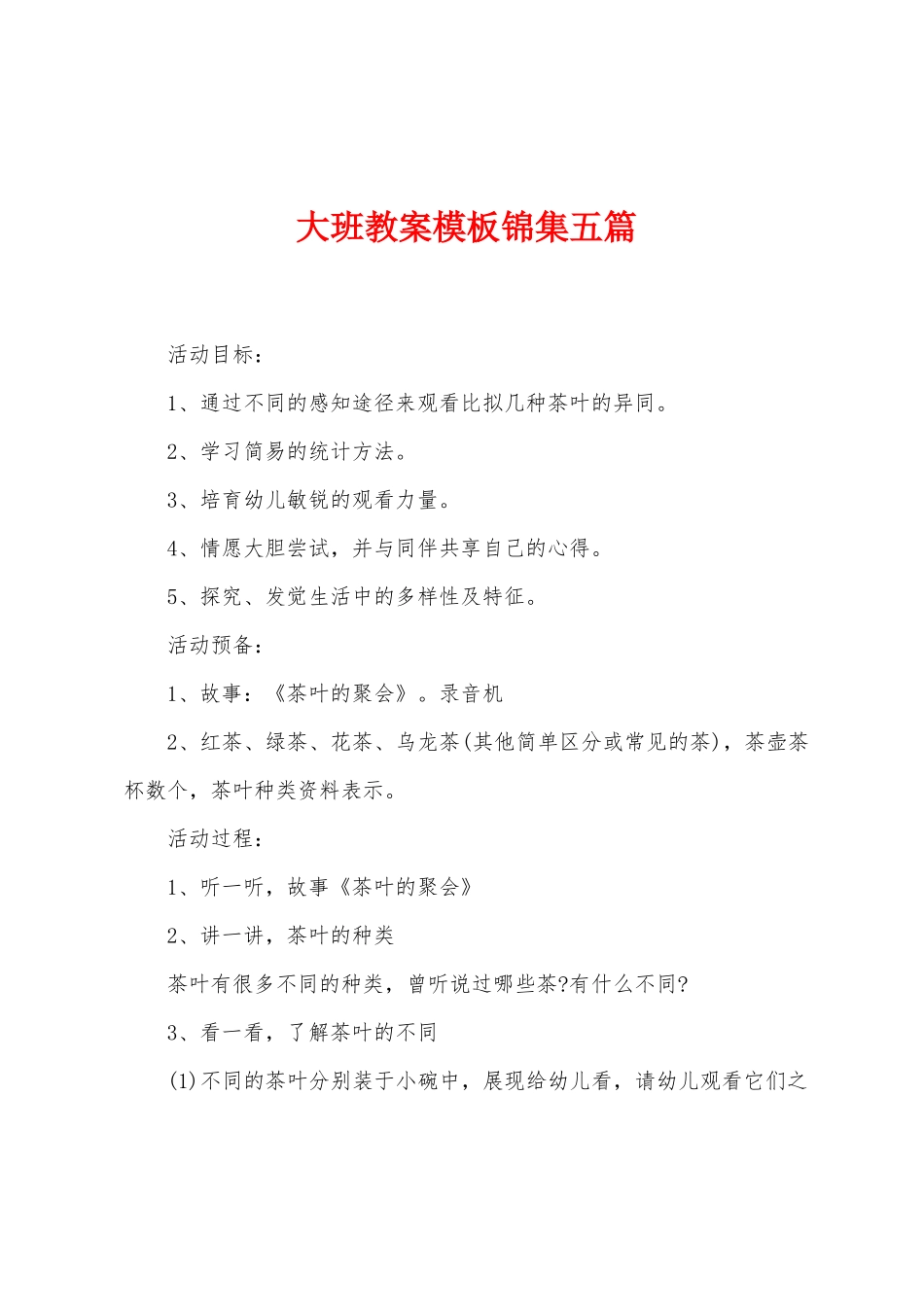 大班教案模板锦集五篇_第1页