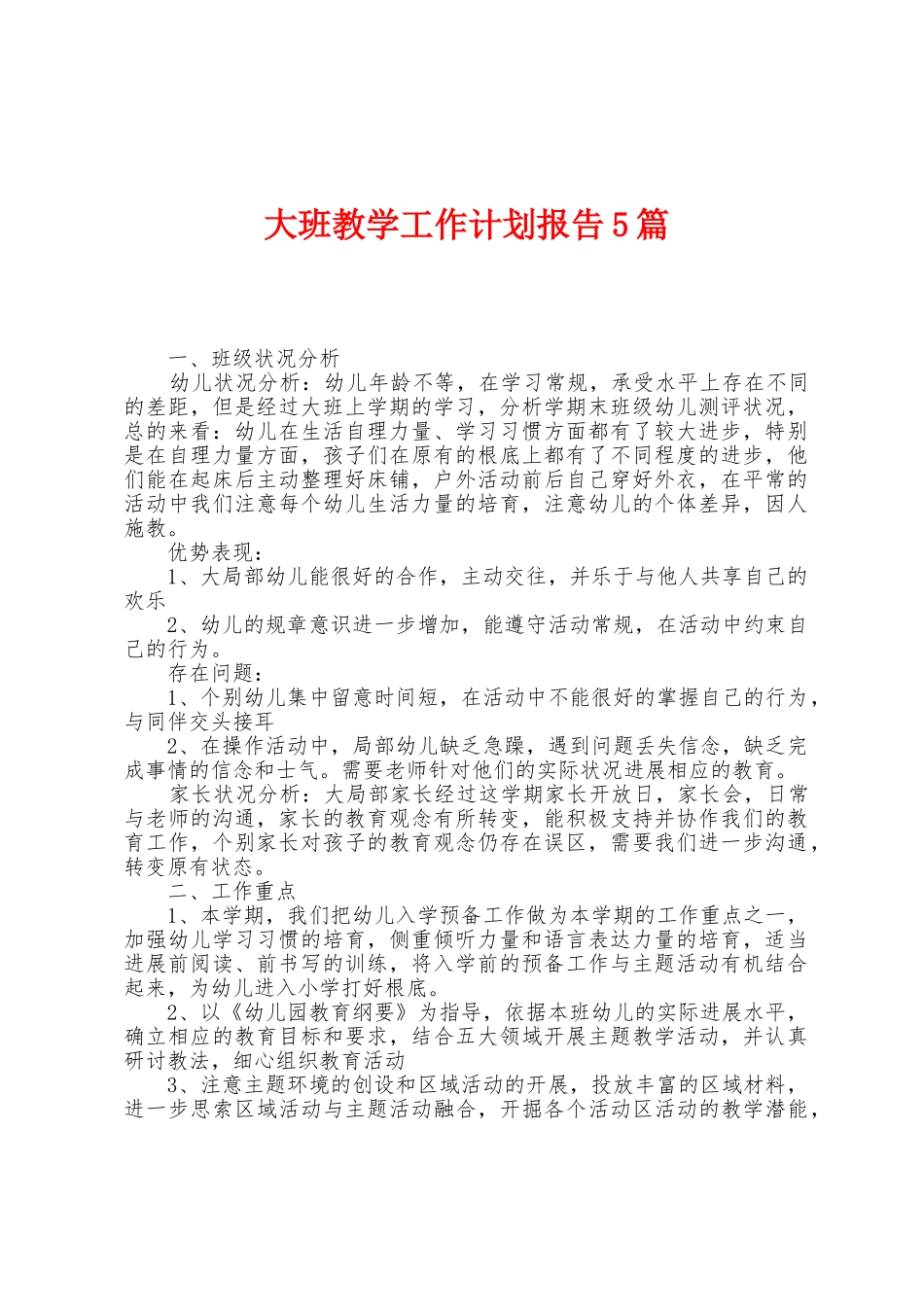 大班教学工作计划报告5篇_第1页