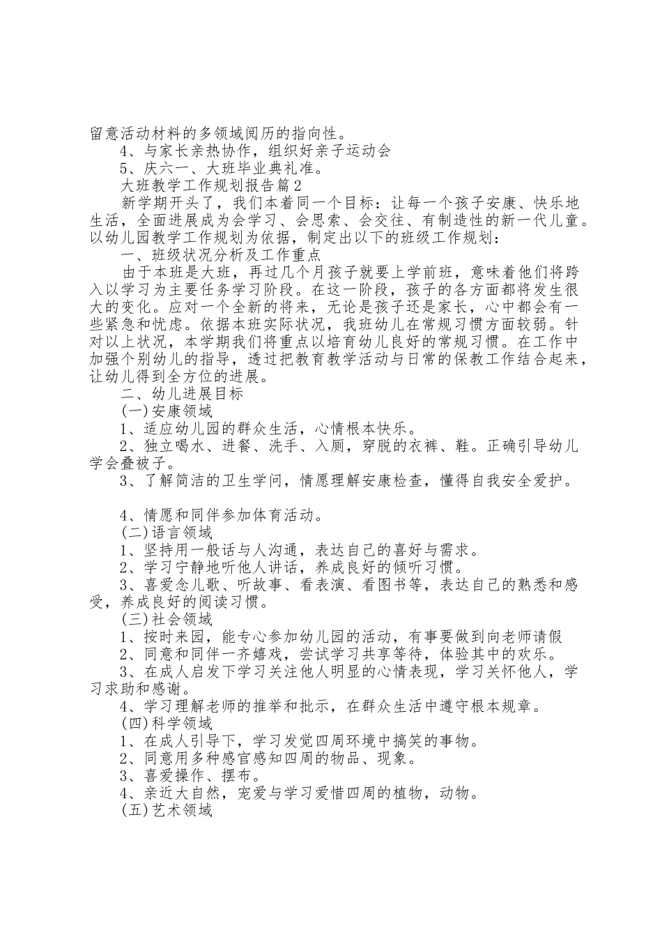 大班教学工作计划报告5篇_第2页