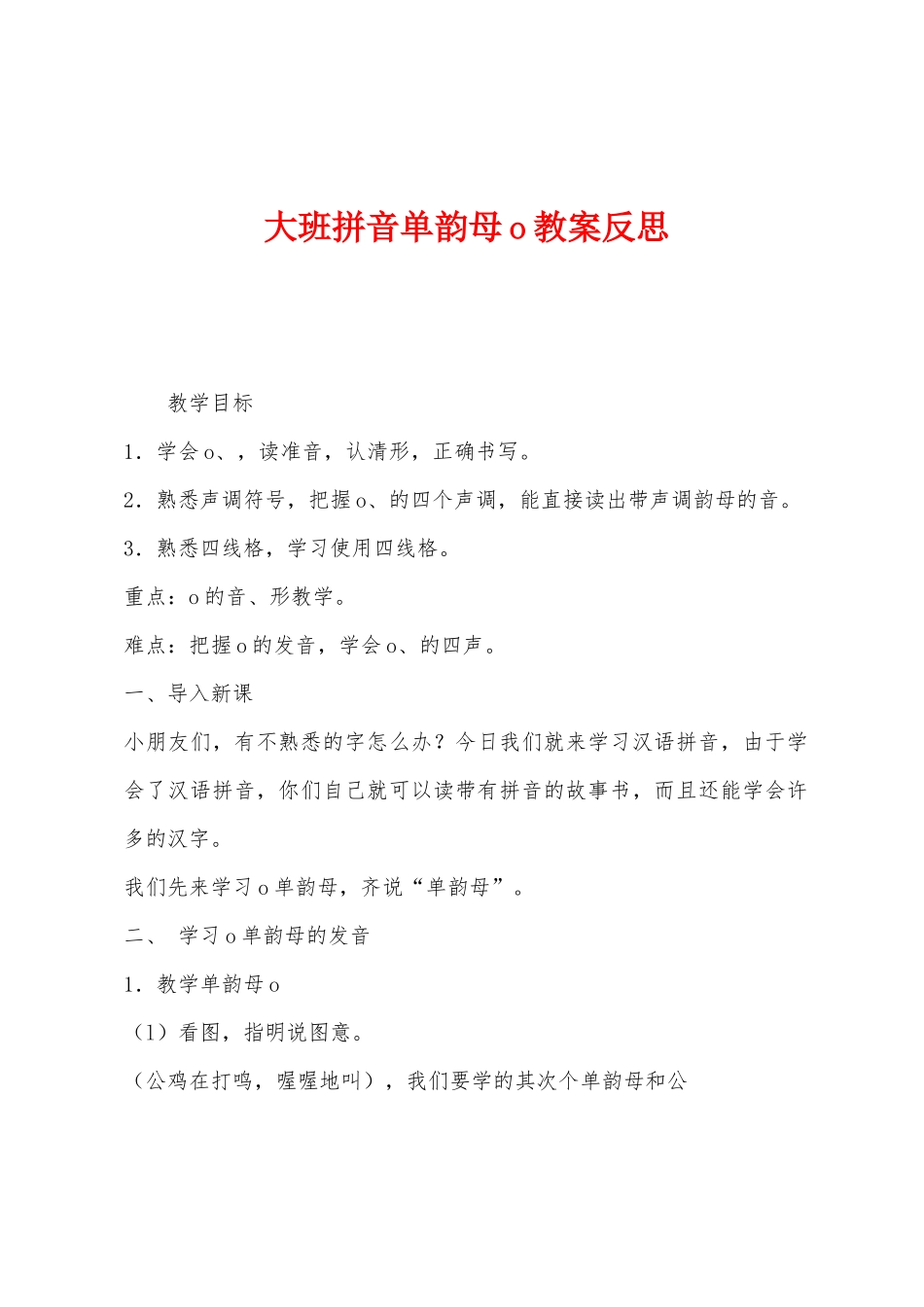 大班拼音单韵母o教案反思_第1页