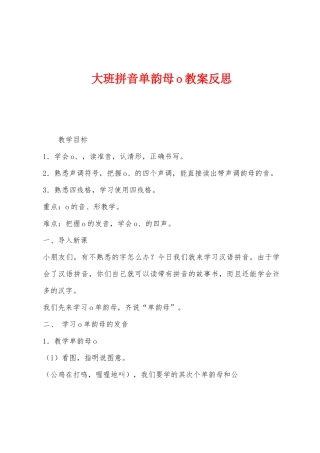 大班拼音单韵母o教案反思