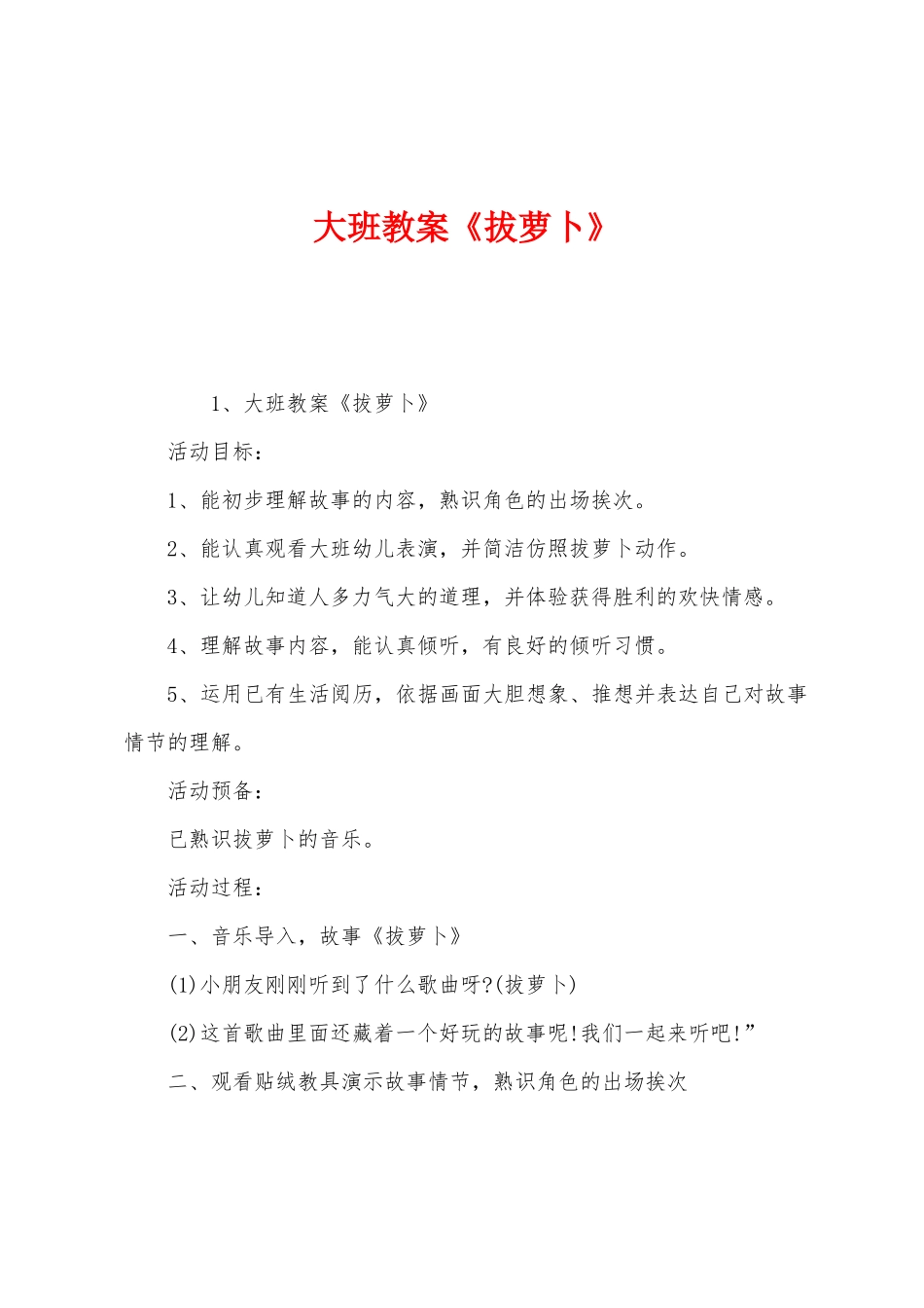 大班教案《拔萝卜》_第1页