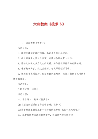 大班教案《拔萝卜》