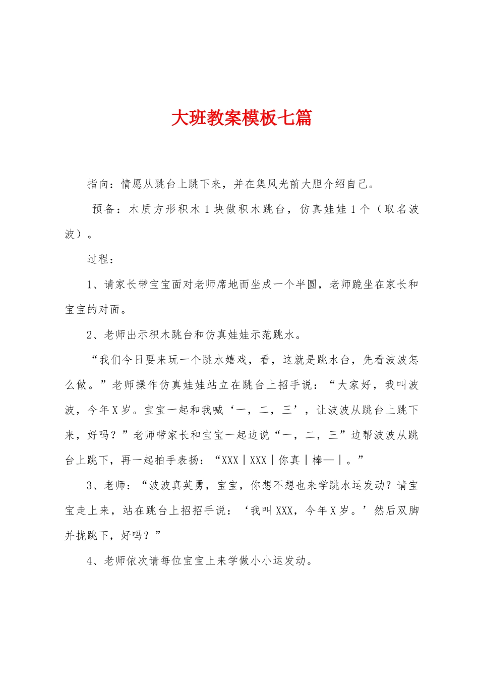 大班教案模板七篇_第1页