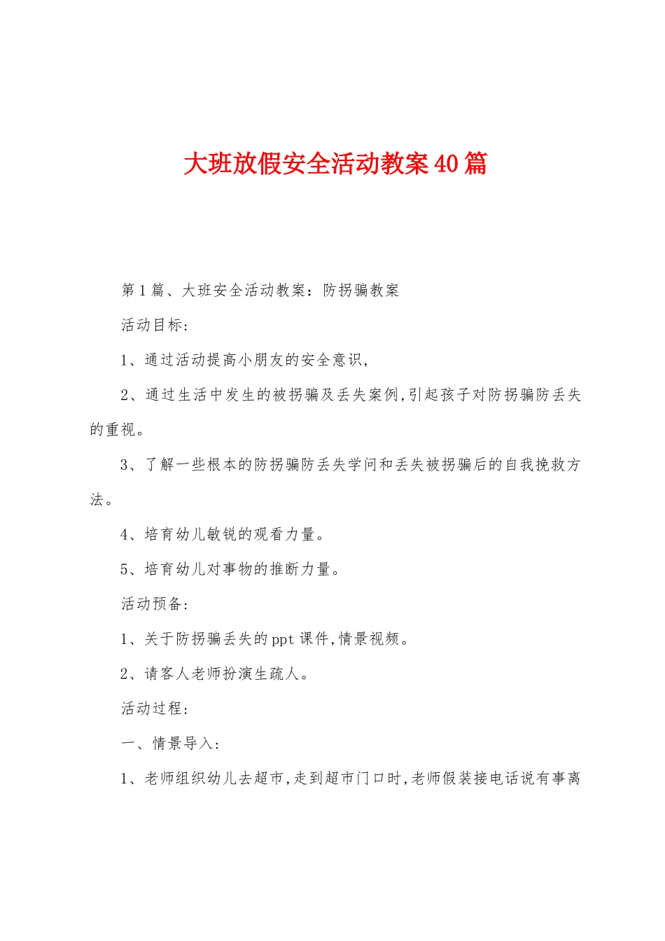大班放假安全活动教案40篇_第1页