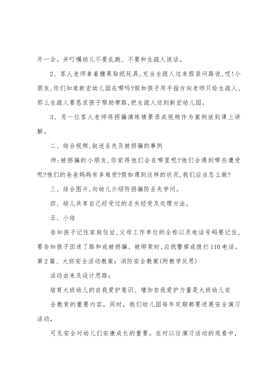 大班放假安全活动教案40篇_第2页