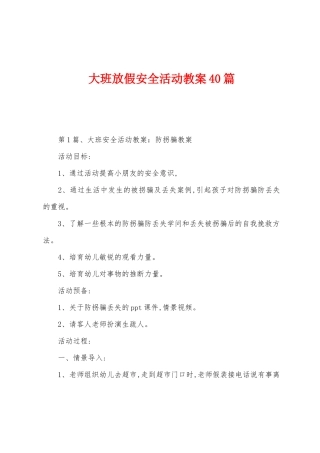 大班放假安全活动教案40篇