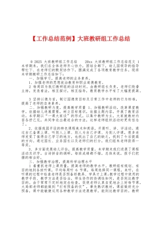 大班教研组工作总结