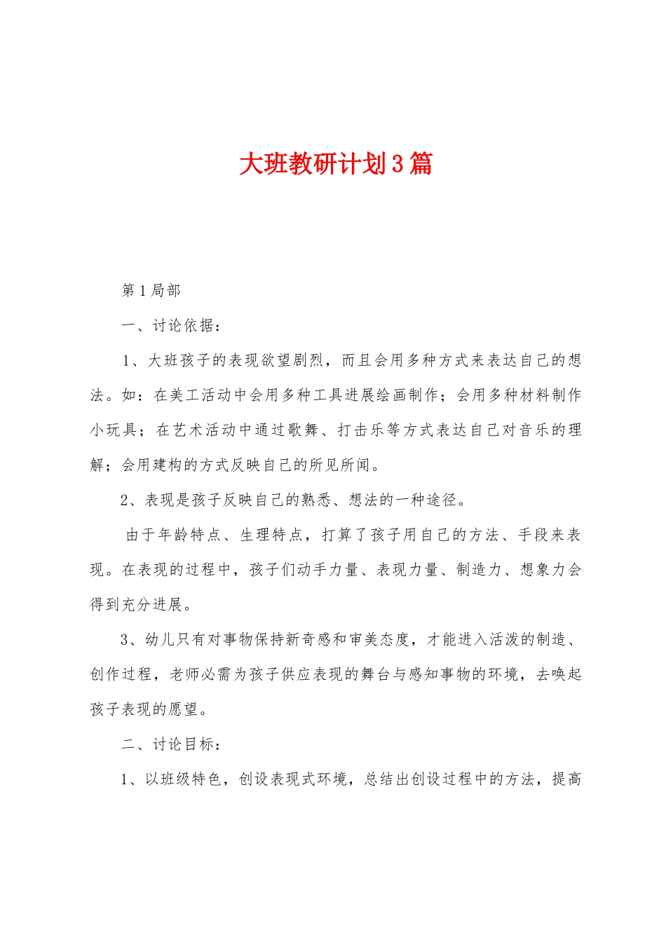 大班教研计划3篇_第1页
