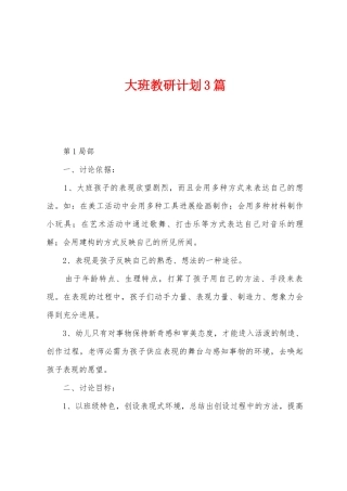 大班教研计划3篇