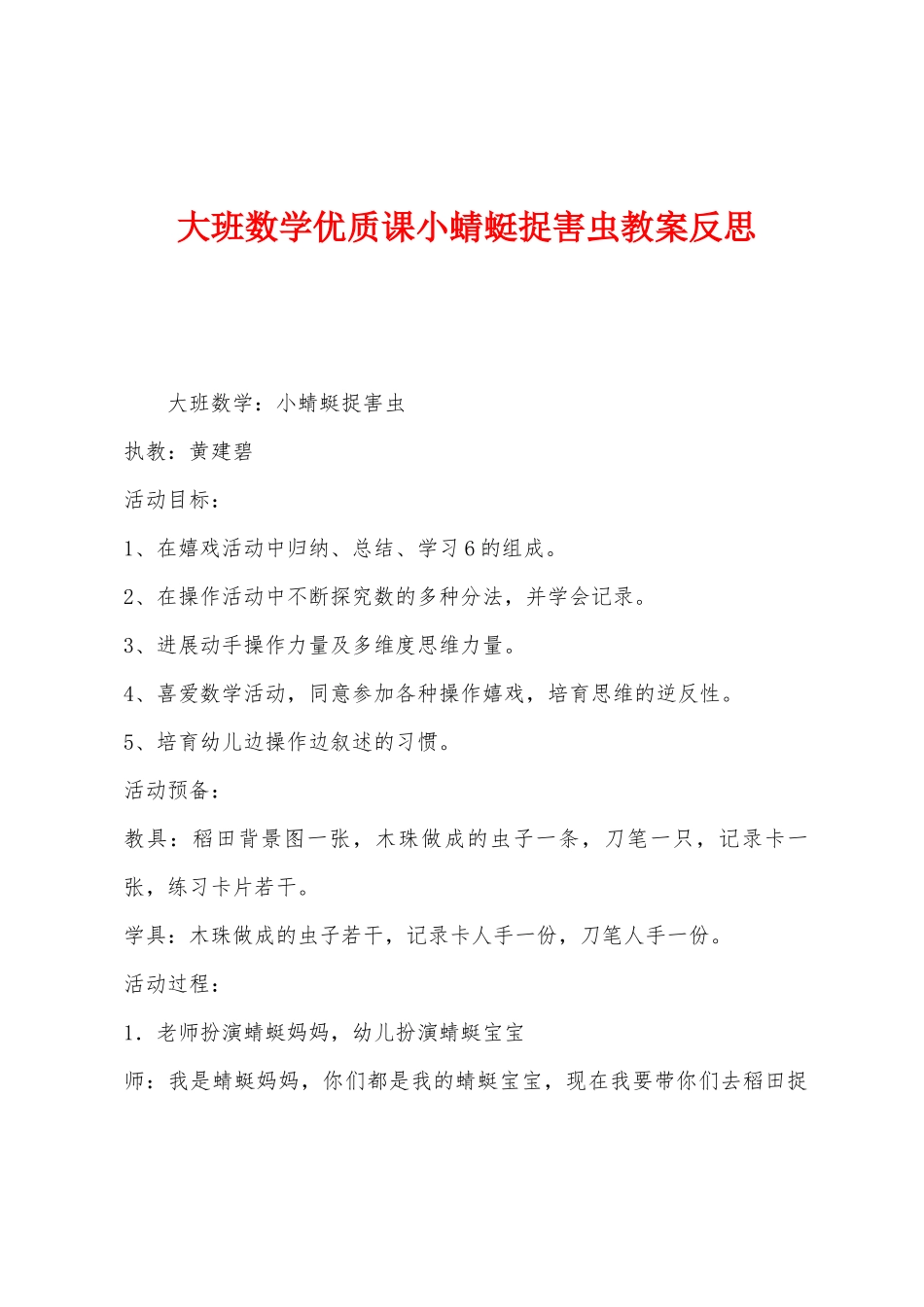 大班数学优质课小蜻蜓捉害虫教案反思_第1页