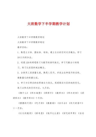 大班数学下半学期教学计划