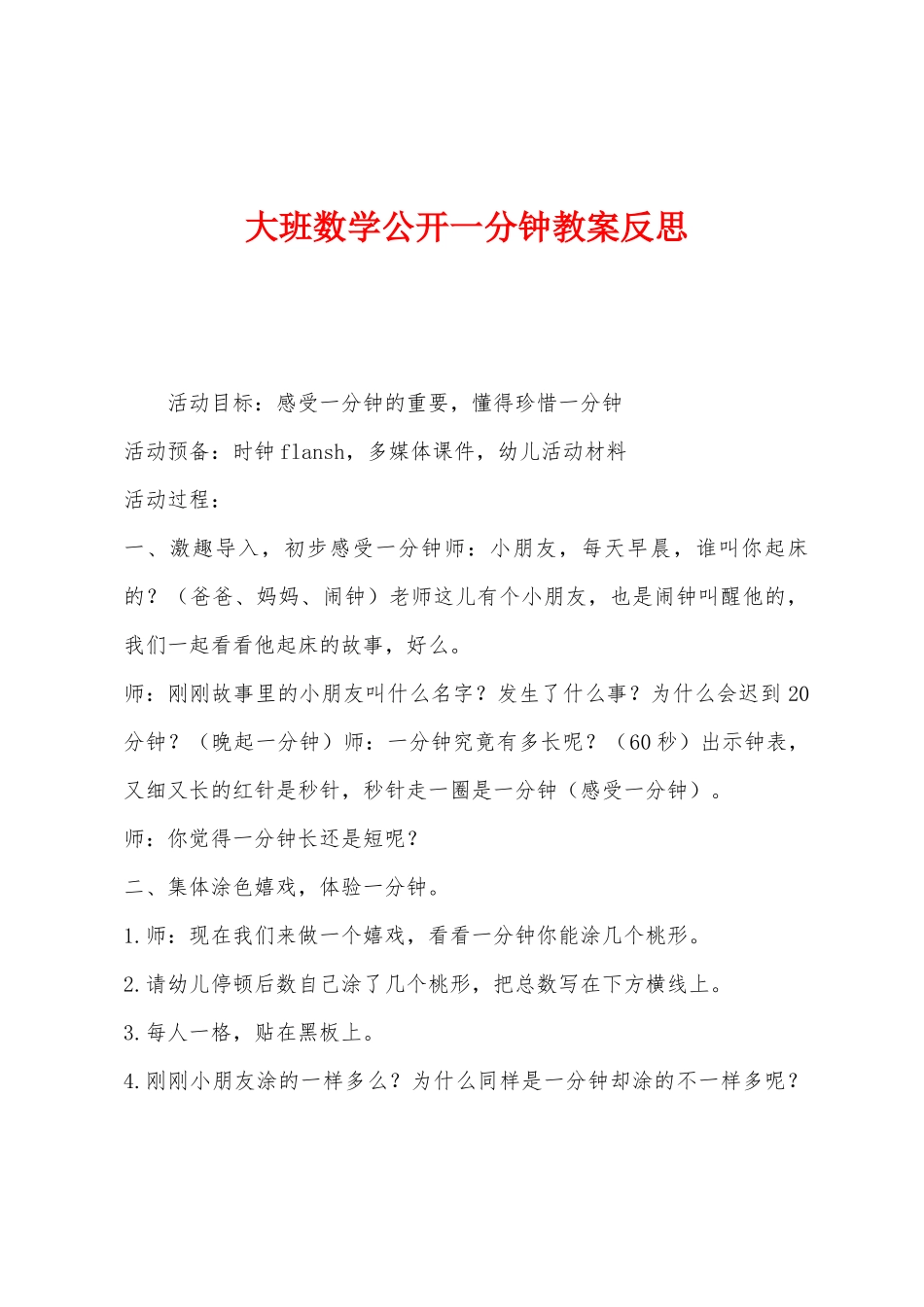 大班数学公开一分钟教案反思_第1页