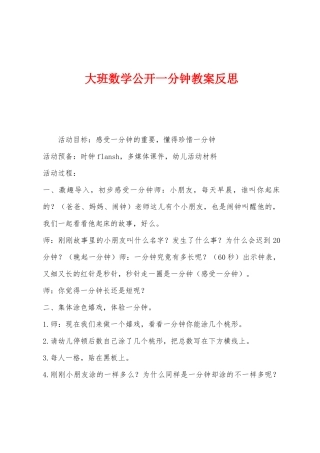 大班数学公开一分钟教案反思