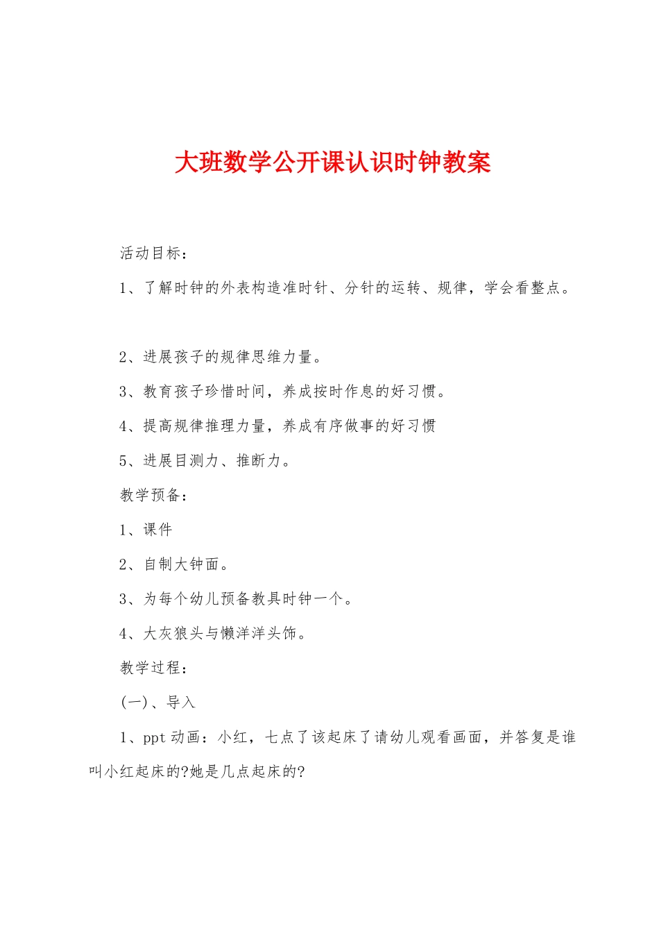 大班数学公开课认识时钟教案_第1页