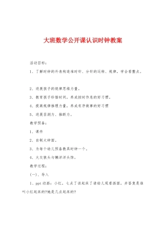大班数学公开课认识时钟教案
