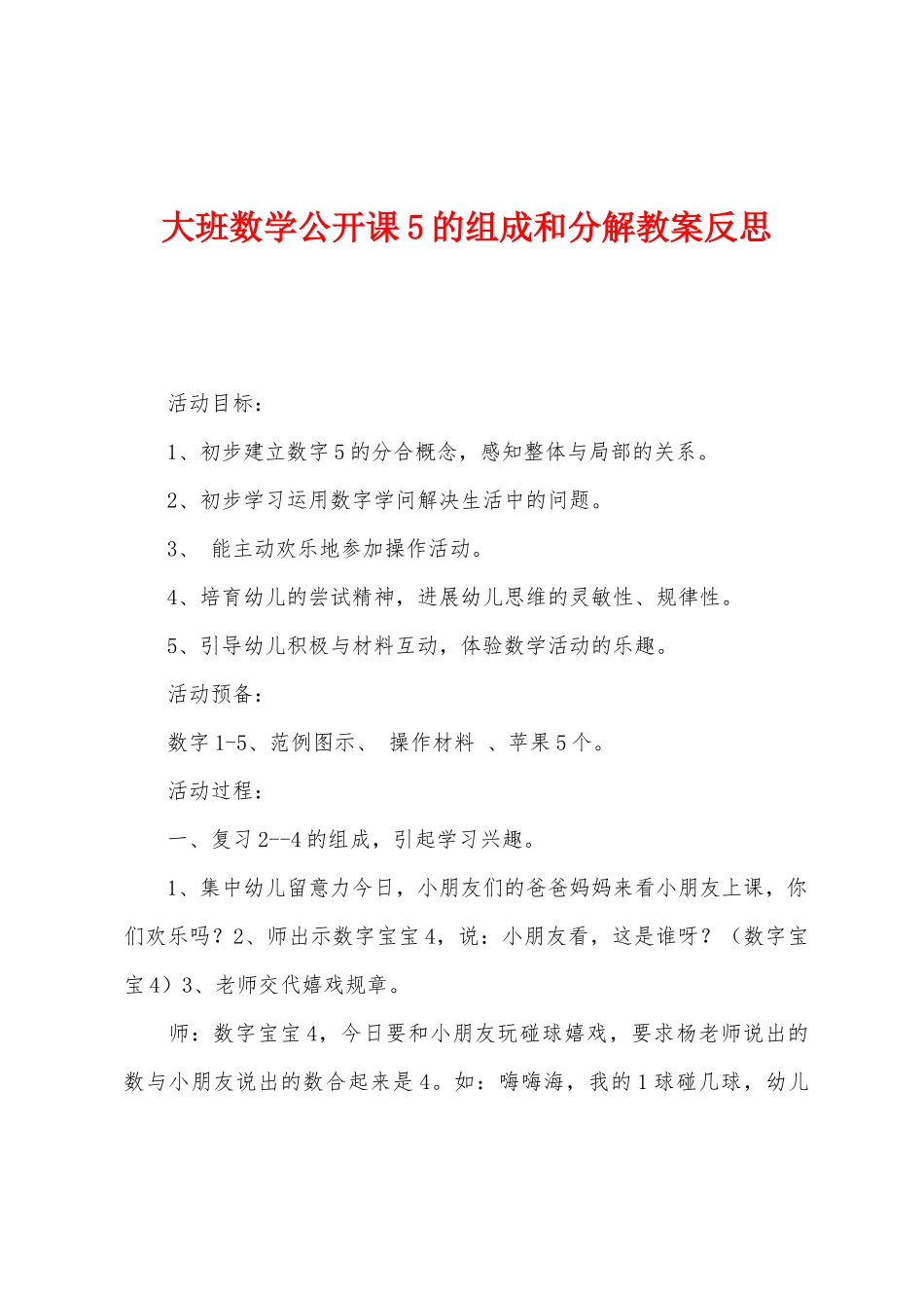 大班数学公开课5的组成和分解教案反思_第1页