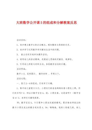 大班数学公开课5的组成和分解教案反思
