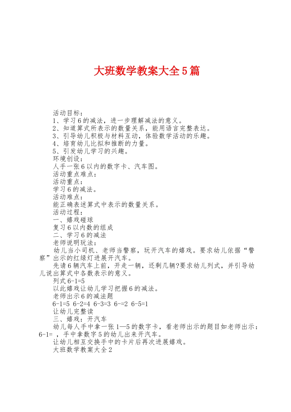 大班数学教案大全5篇_第1页