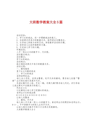 大班数学教案大全5篇