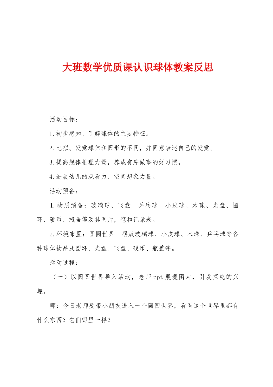 大班数学优质课认识球体教案反思_第1页