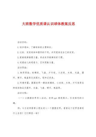 大班数学优质课认识球体教案反思