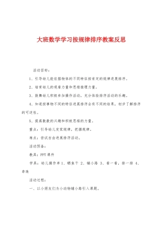 大班数学学习按规律排序教案反思