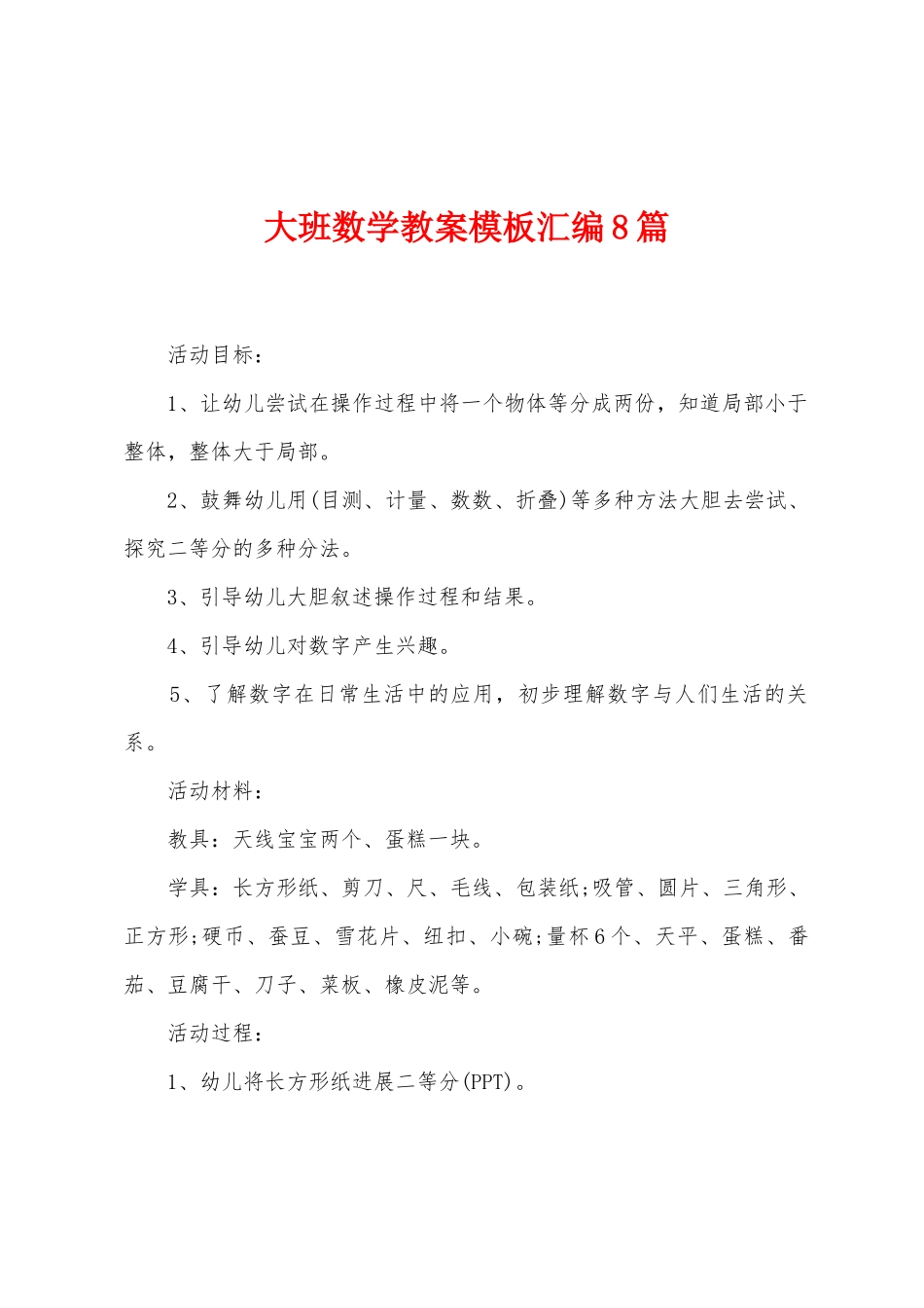 大班数学教案模板汇编8篇_第1页