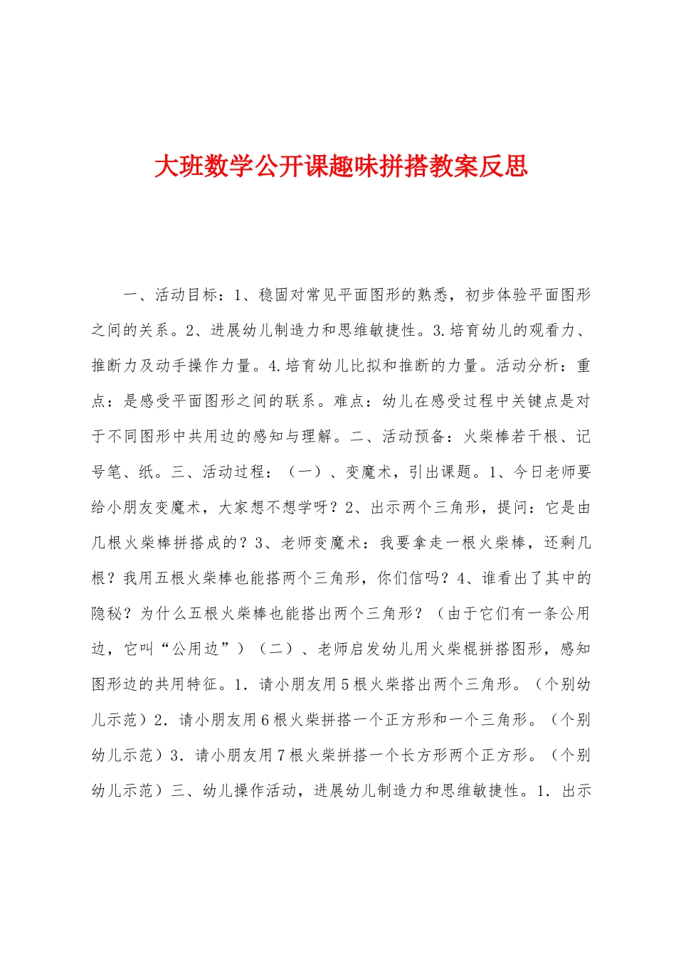 大班数学公开课趣味拼搭教案反思_第1页