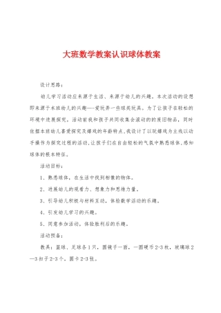 大班数学教案认识球体教案